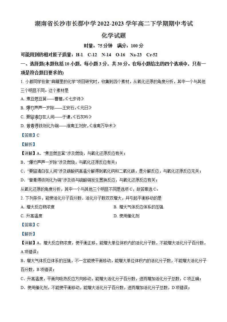 【期中真题】湖南省长沙市长郡中学2022-2023学年高二上学期期中考试化学试题(解析版)第1页
