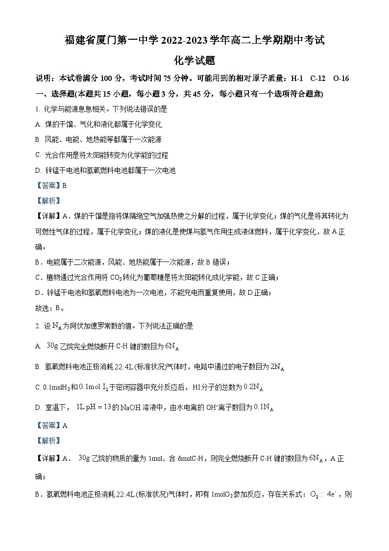 【期中真题】福建省厦门第一中学2022-2023学年高二上学期期中考试化学试题.zip01