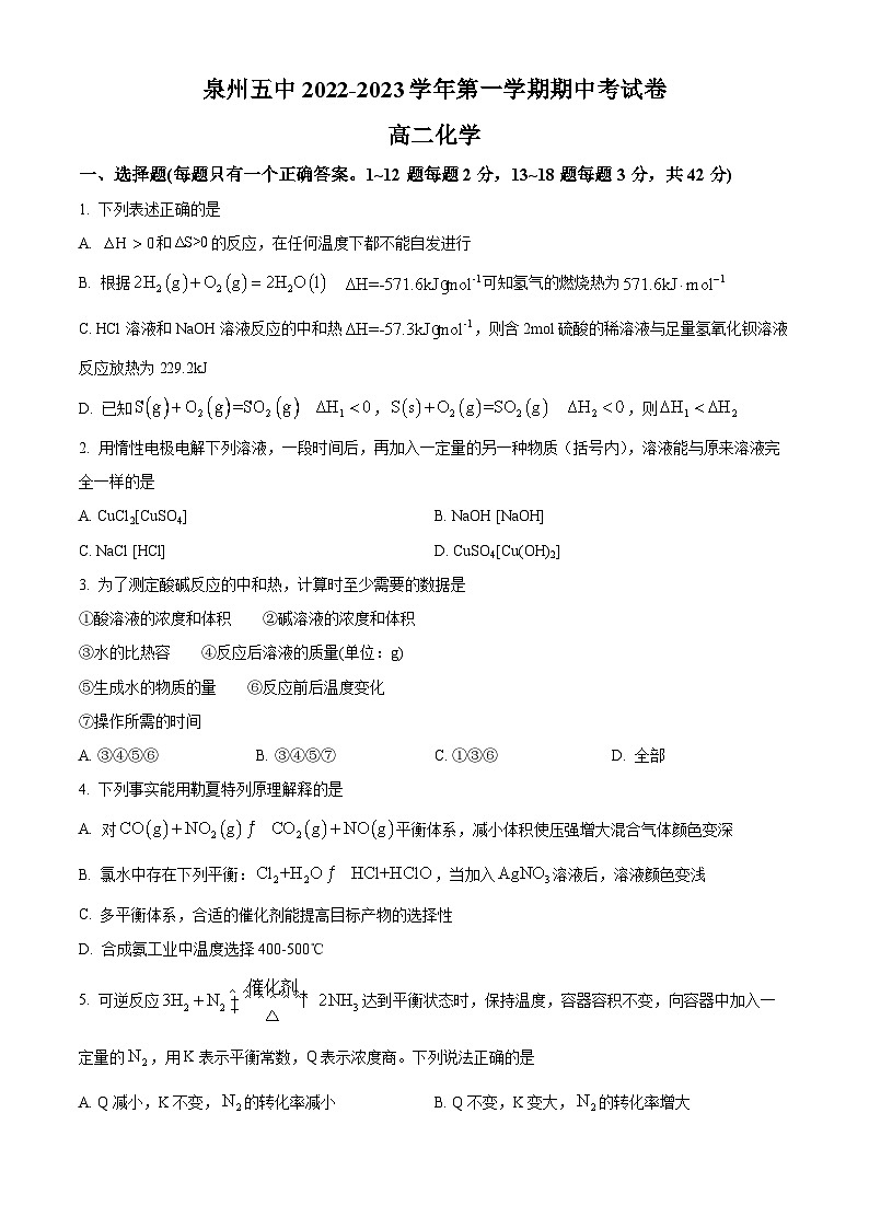 【期中真题】福建省泉州第五中学2022-2023学年高二上学期期中考化学试题(原卷版)第1页