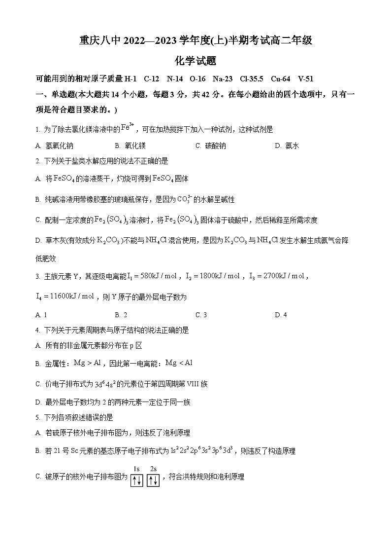 【期中真题】重庆第八中学2022-2023学年高二上学期期中考试化学试题(原卷版)第1页