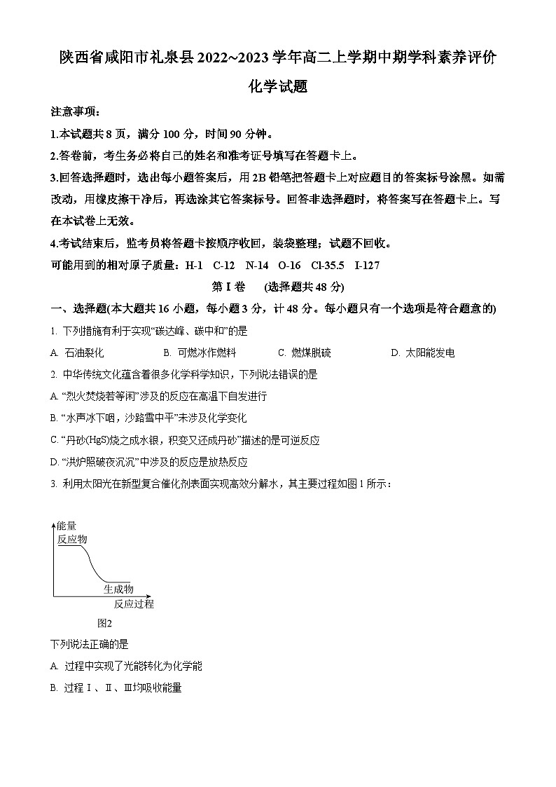 【期中真题】陕西省咸阳市礼泉县2022-2023学年高二上学期中期学科素养评价化学试题(原卷版)第1页