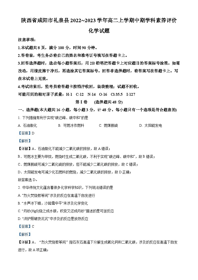 【期中真题】陕西省咸阳市礼泉县2022-2023学年高二上学期中期学科素养评价化学试题(解析版)第1页