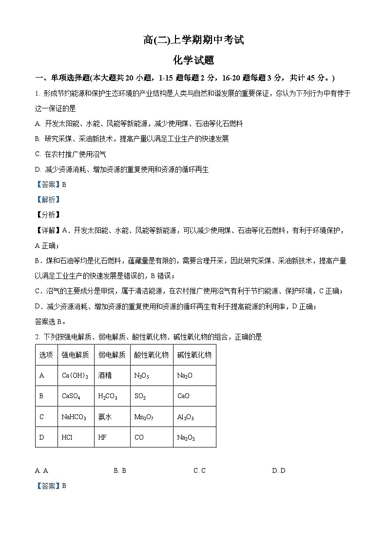 【期中真题】黑龙江省大庆实验中学2021-2022学年高二上学期期中考试化学试题(解析版)第1页