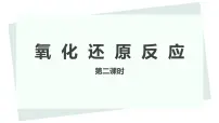 化学必修 第一册第三节 氧化还原反应备课课件ppt