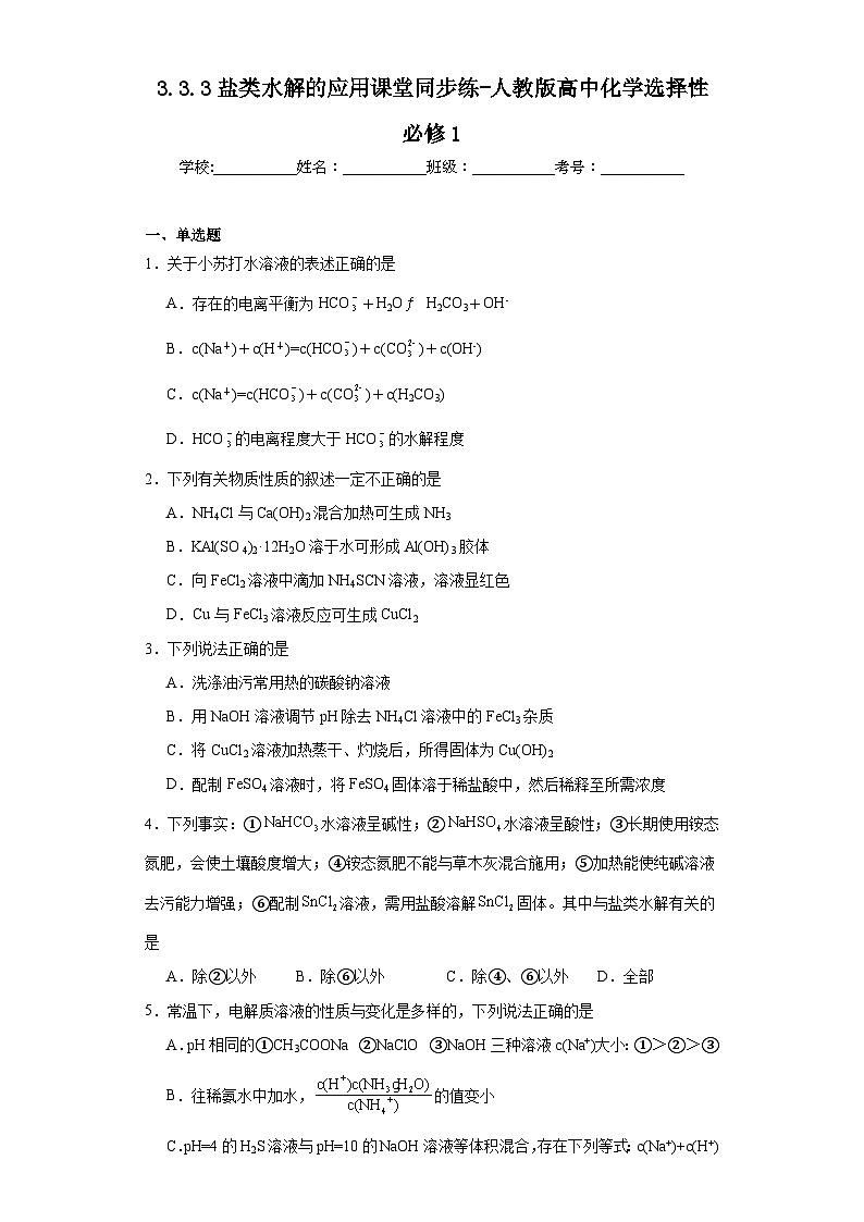 3.3.3盐类水解的应用课堂同步练-人教版高中化学选择性必修1第1页