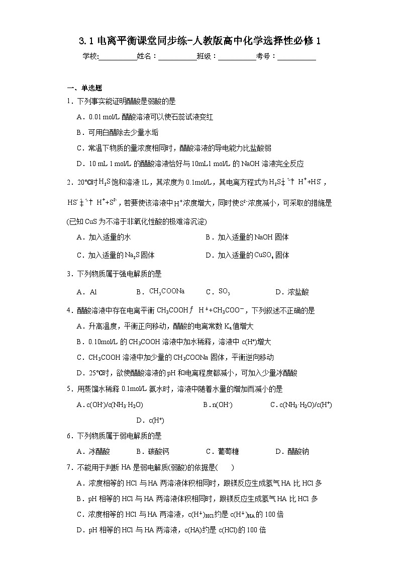 3.1电离平衡课堂同步练-人教版高中化学选择性必修1第1页
