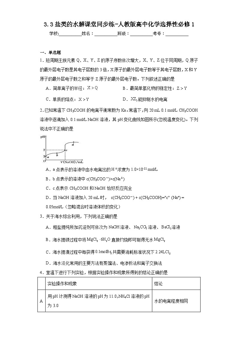 3.3盐类的水解课堂同步练-人教版高中化学选择性必修1第1页
