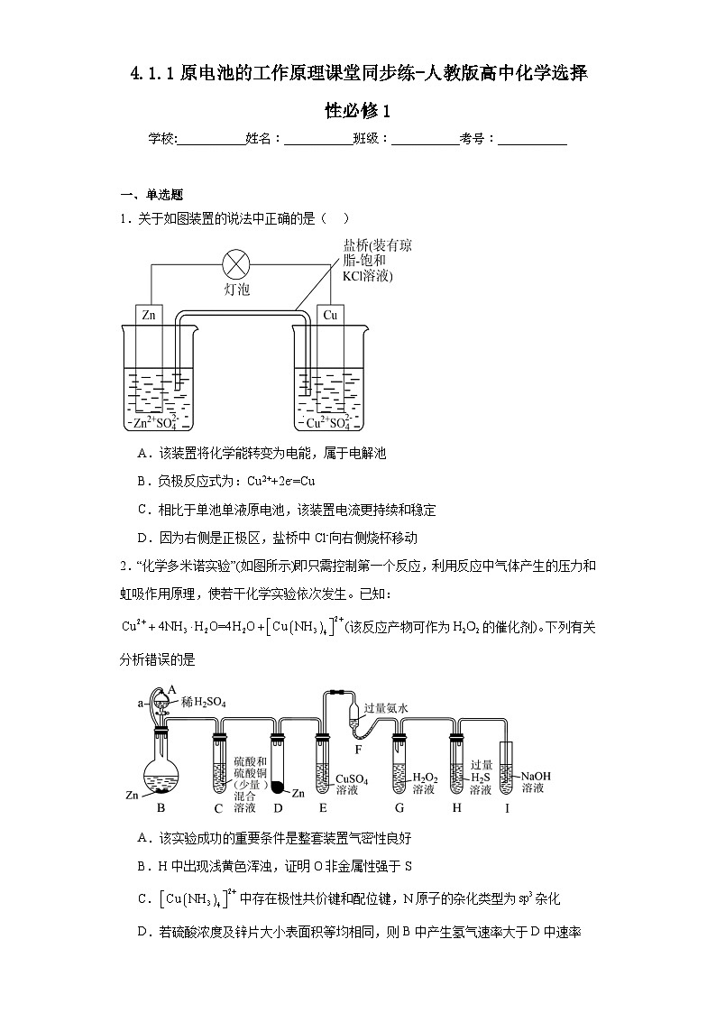 4.1.1原电池的工作原理课堂同步练-人教版高中化学选择性必修1第1页