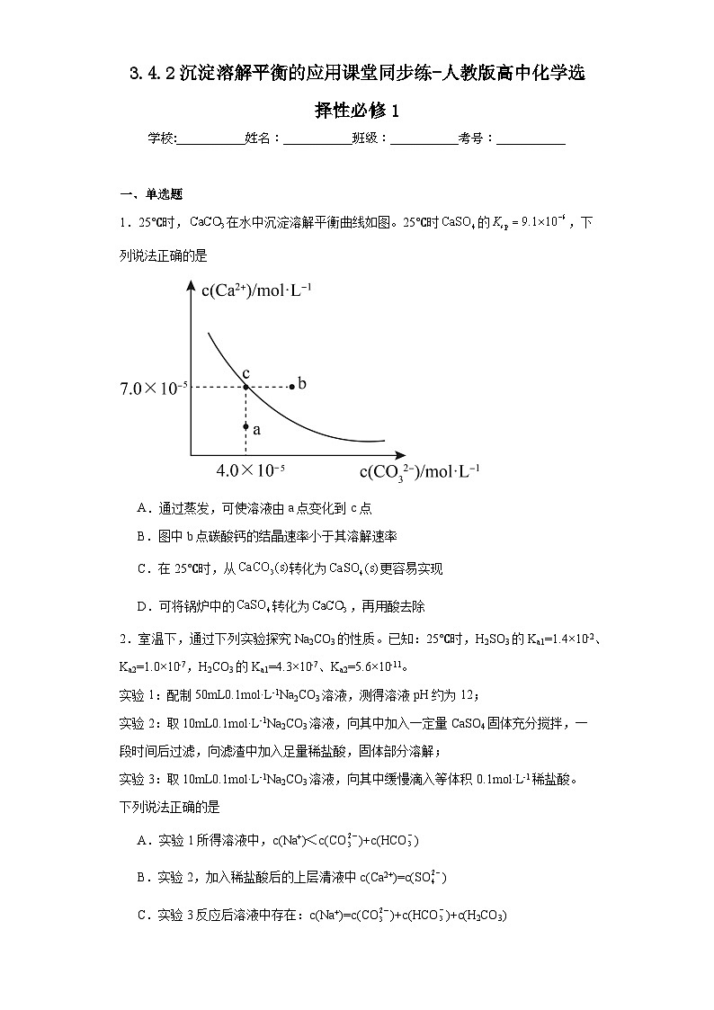 3.4.2沉淀溶解平衡的应用课堂同步练-人教版高中化学选择性必修1第1页