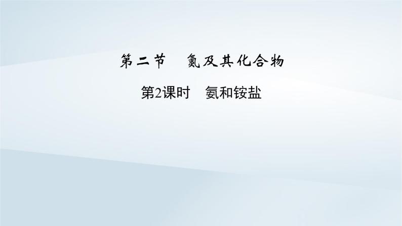 新教材2023年高中化学第5章化工生产中的重要非金属元素第2节氮及其化合物第2课时氨和铵盐课件新人教版必修第二册02