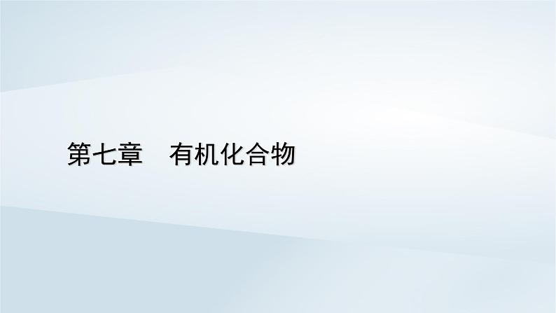 新教材2023年高中化学第7章有机化合物第1节认识有机化合物第3课时烷烃的性质课件新人教版必修第二册第1页