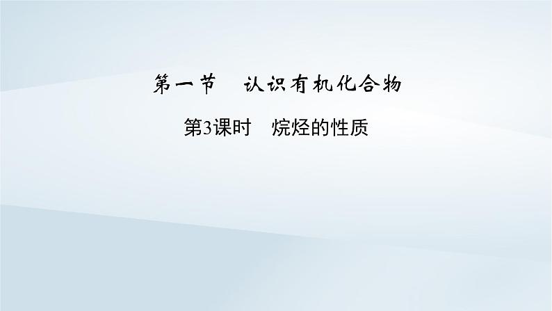 新教材2023年高中化学第7章有机化合物第1节认识有机化合物第3课时烷烃的性质课件新人教版必修第二册第2页