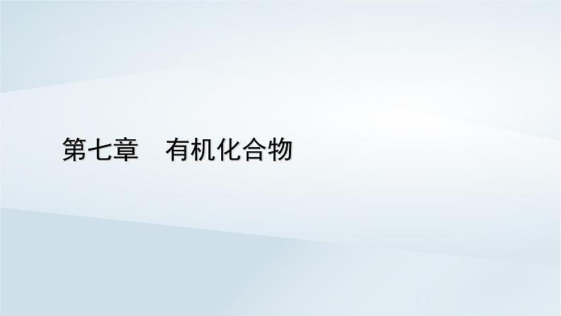 新教材2023年高中化学第7章有机化合物第3节乙醇与乙酸第1课时乙醇课件新人教版必修第二册01