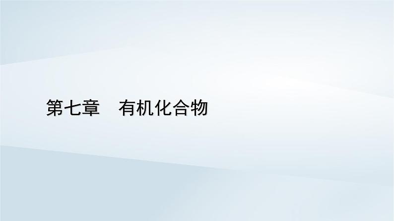 新教材2023年高中化学第7章有机化合物第4节基本营养物质第2课时蛋白质 油脂课件新人教版必修第二册第1页