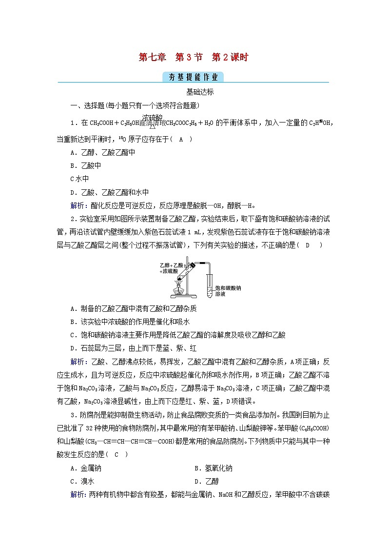 新教材2023年高中化学第7章有机化合物第3节乙醇与乙酸第2课时乙酸提能作业新人教版必修第二册第1页