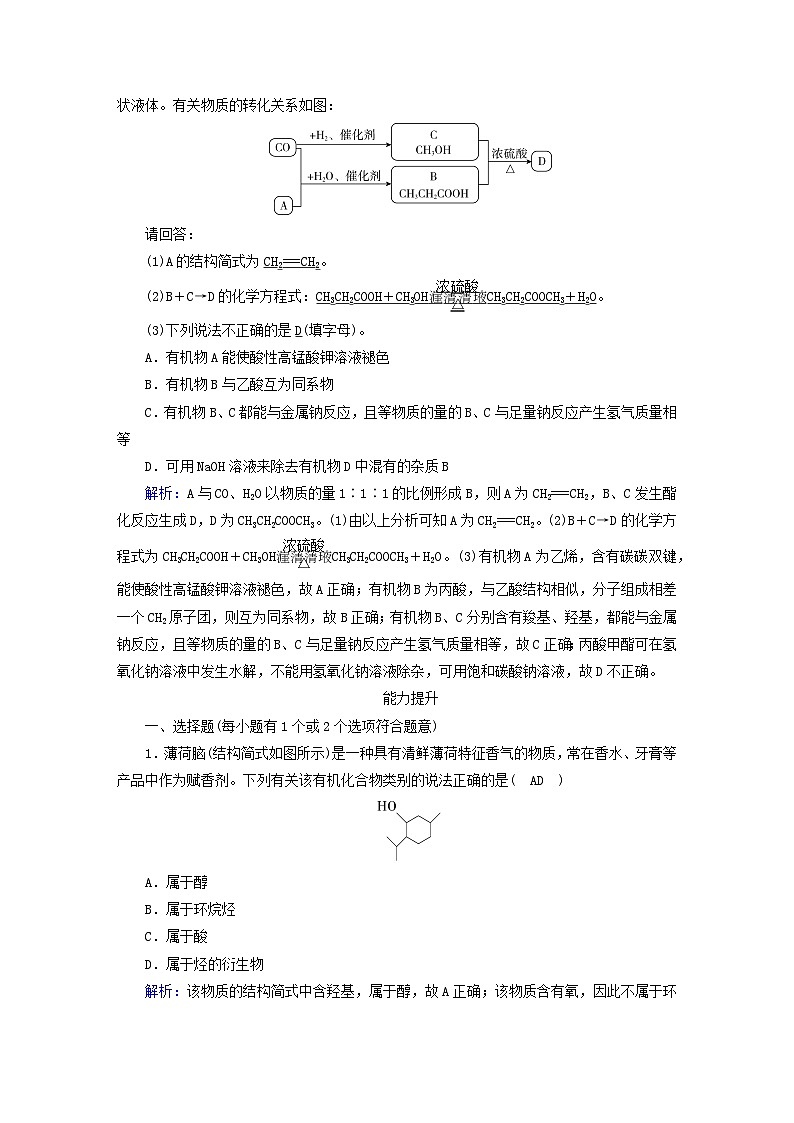 新教材2023年高中化学第7章有机化合物第3节乙醇与乙酸第2课时乙酸提能作业新人教版必修第二册第3页