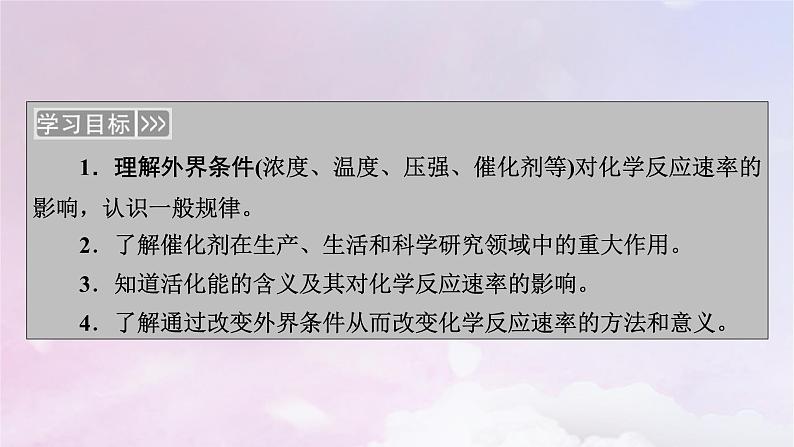 新教材适用2023_2024学年高中化学第2章化学反应速率与化学平衡第1节化学反应速率第2课时影响化学反应速率的因素活化能课件新人教版选择性必修103