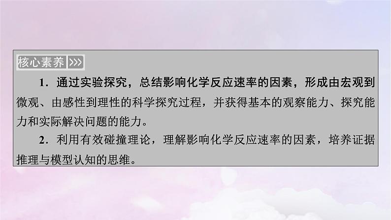 新教材适用2023_2024学年高中化学第2章化学反应速率与化学平衡第1节化学反应速率第2课时影响化学反应速率的因素活化能课件新人教版选择性必修104
