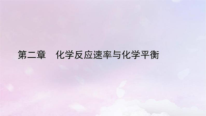 新教材适用2023_2024学年高中化学第2章化学反应速率与化学平衡第2节化学平衡第1课时化学平衡状态课件新人教版选择性必修101