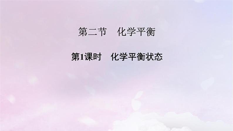 新教材适用2023_2024学年高中化学第2章化学反应速率与化学平衡第2节化学平衡第1课时化学平衡状态课件新人教版选择性必修102