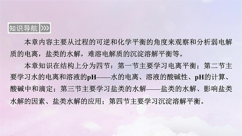 新教材适用2023_2024学年高中化学第3章水溶液中的离子反应与平衡第1节电离平衡课件新人教版选择性必修104