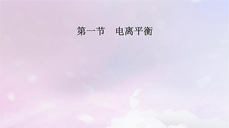 新教材适用2023_2024学年高中化学第3章水溶液中的离子反应与平衡第1节电离平衡课件新人教版选择性必修106