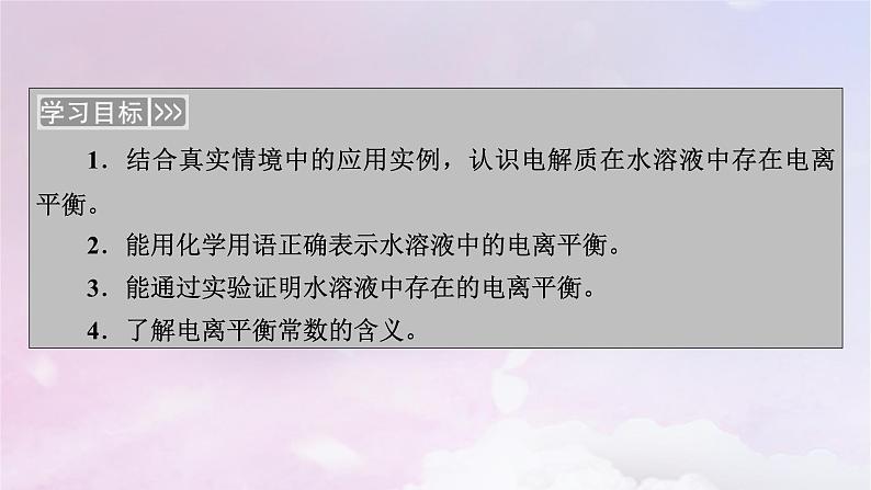 新教材适用2023_2024学年高中化学第3章水溶液中的离子反应与平衡第1节电离平衡课件新人教版选择性必修107