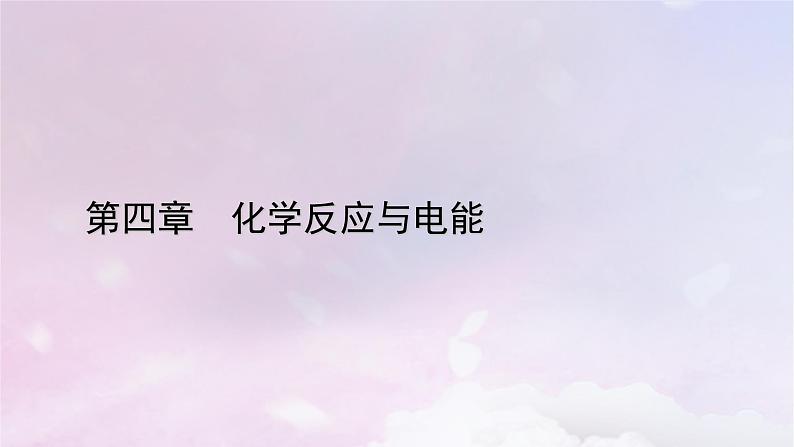新教材适用2023_2024学年高中化学第4章化学反应与电能第2节电解池第1课时电解原理课件新人教版选择性必修101