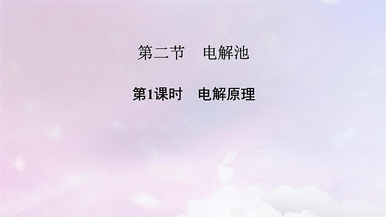 新教材适用2023_2024学年高中化学第4章化学反应与电能第2节电解池第1课时电解原理课件新人教版选择性必修102
