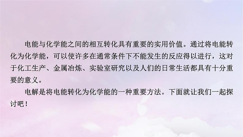 新教材适用2023_2024学年高中化学第4章化学反应与电能第2节电解池第1课时电解原理课件新人教版选择性必修107