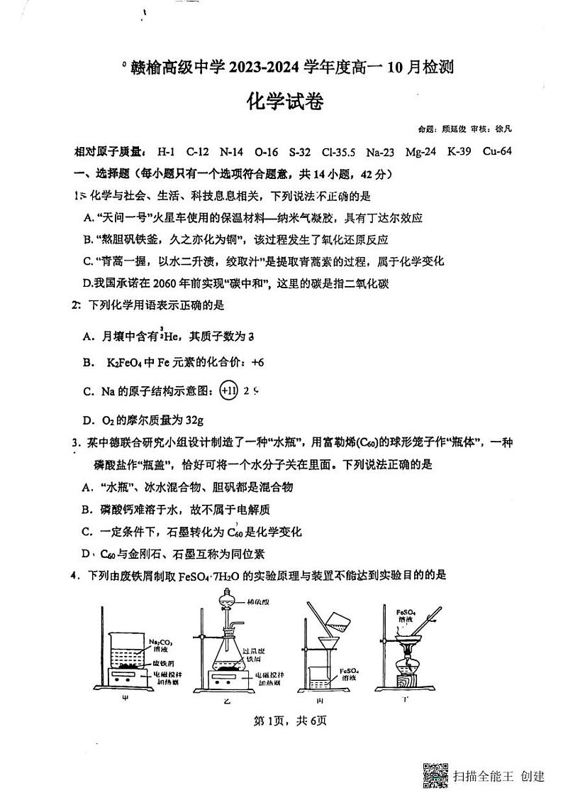 江苏省连云港市赣榆高级中学2023-2024学年高一上学期10月检测化学试卷01