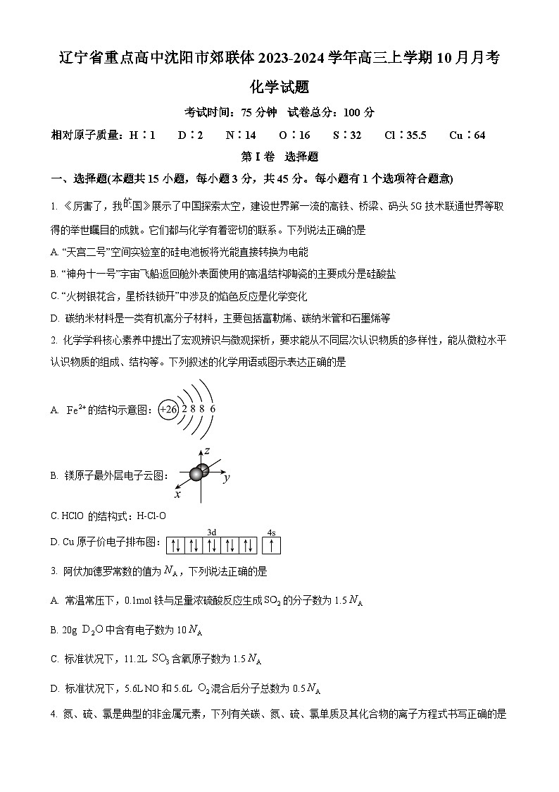 辽宁省重点高中沈阳市郊联体2023-2024学年高三上学期10月月考化学第1页