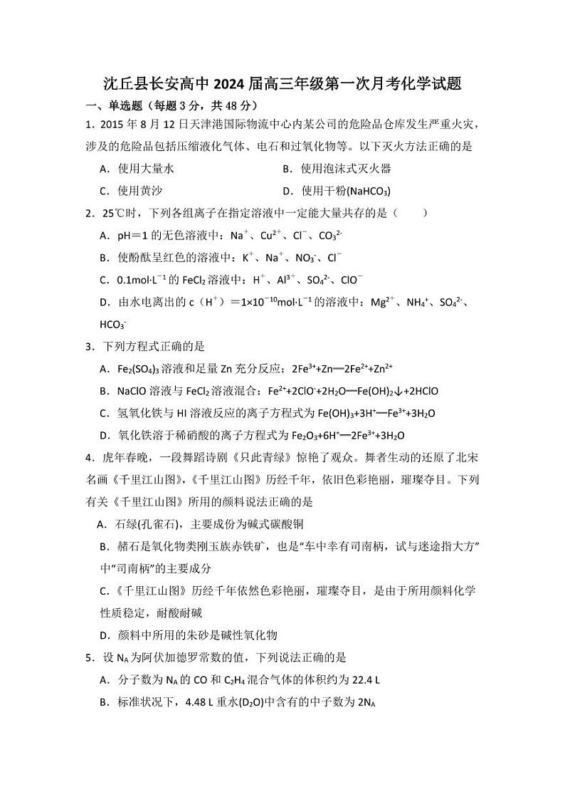 河南省沈丘县长安高级中学2024届高三上学期第一次月考化学第1页