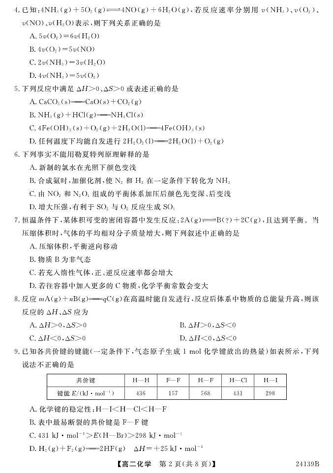 2024深圳深圳外国语中学高二上学期10月月考试题化学PDF版含答案第2页