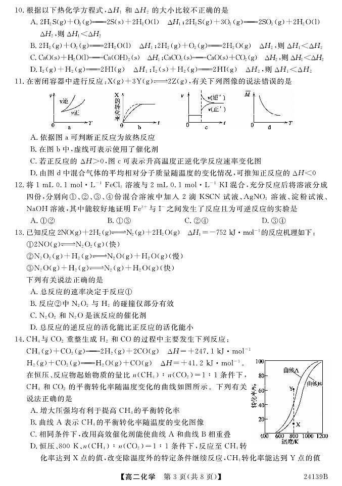 2024深圳深圳外国语中学高二上学期10月月考试题化学PDF版含答案第3页