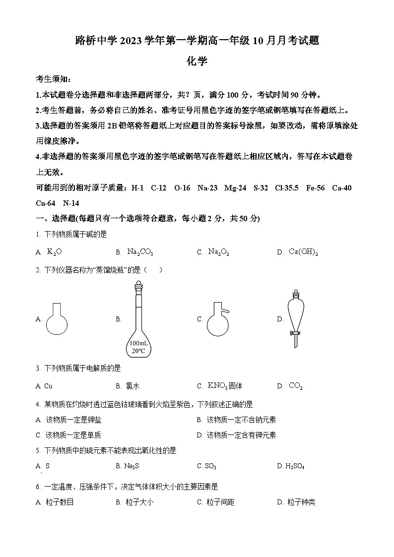 2024台州路桥中学高一上学期10月月考化学试题含解析01