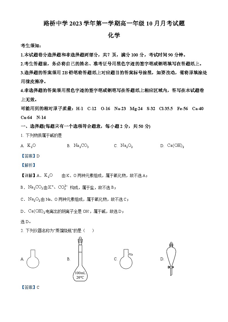 2024台州路桥中学高一上学期10月月考化学试题含解析01