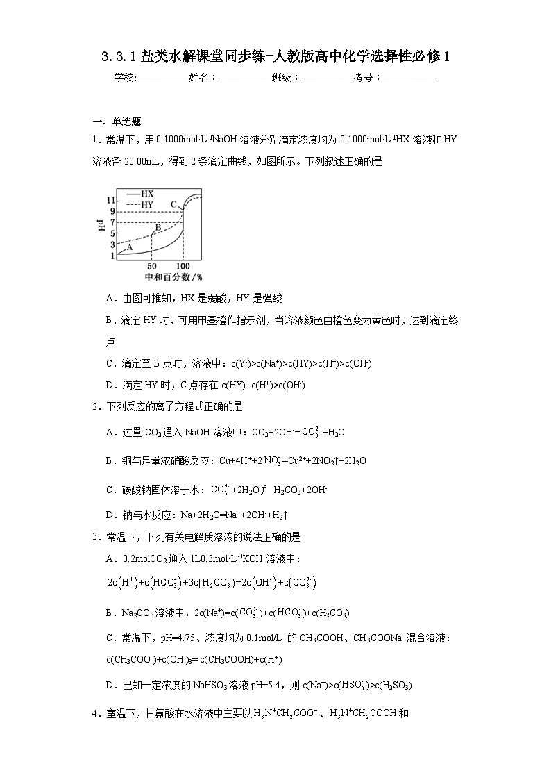 3.3.1盐类水解课堂同步练-人教版高中化学选择性必修1第1页