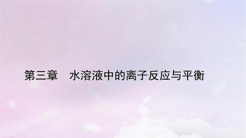 新教材适用2023_2024学年高中化学第3章水溶液中的离子反应与平衡实验活动2强酸与强碱的中和滴定课件新人教版选择性必修1第1页