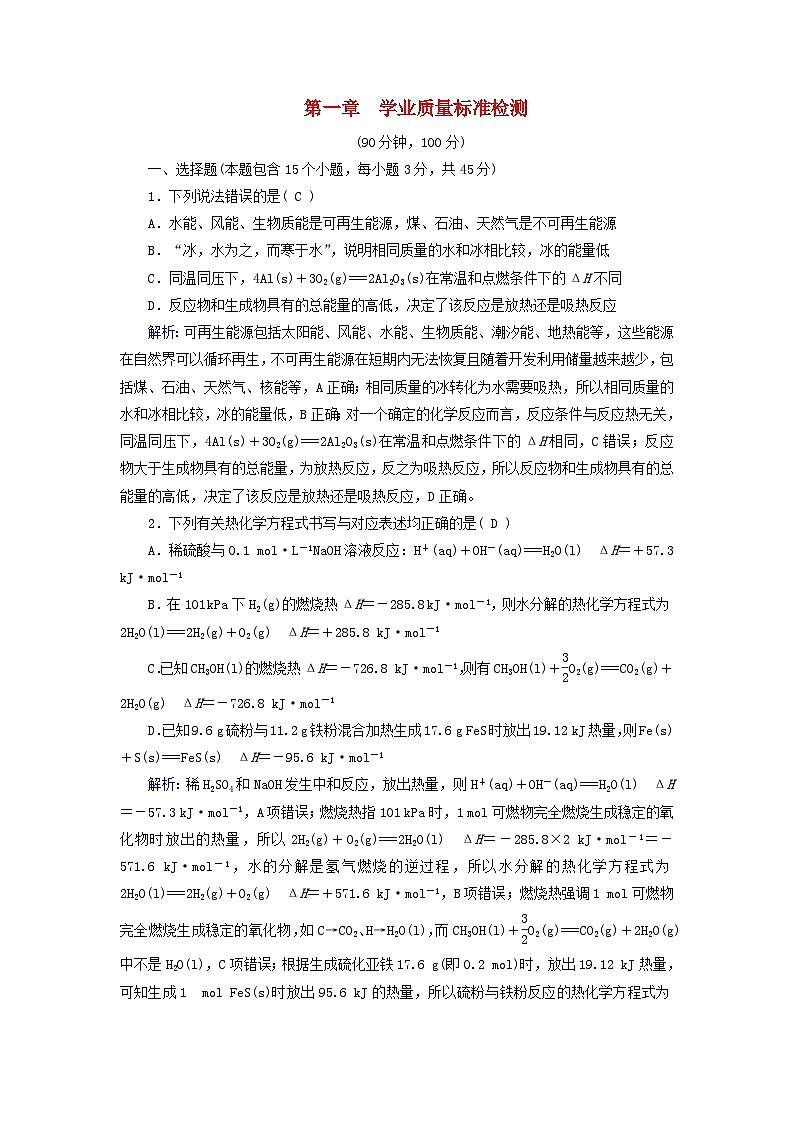 新教材适用2023_2024学年高中化学第1章化学反应的热效应学业质量标准检测新人教版选择性必修101