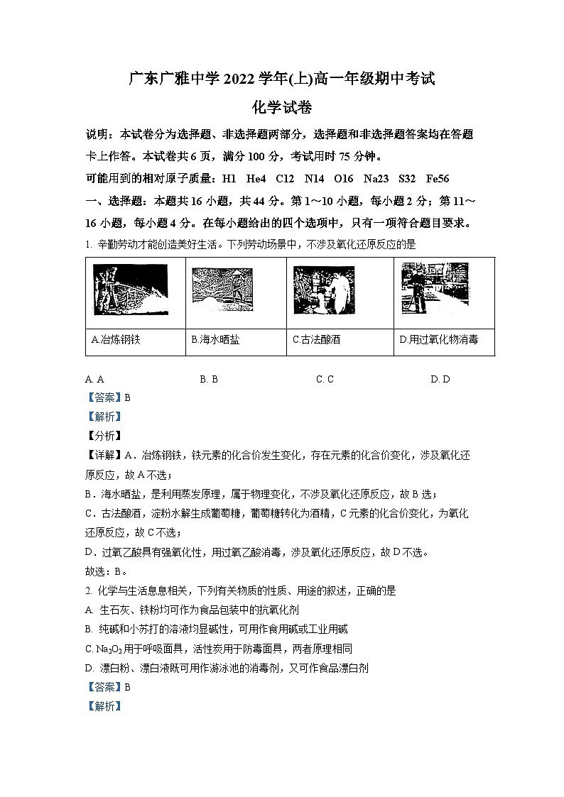 广东省广雅中学2022-2023学年高一化学上学期期中考试试题(Word版附解析)第1页