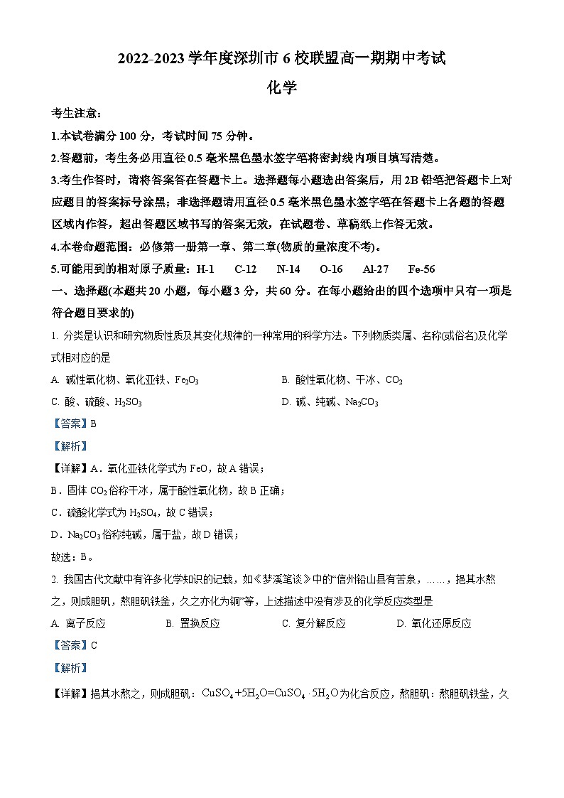 广东省深圳市六校联盟2022-2023学年高一化学上学期11月期中考试试题(Word版附解析)01