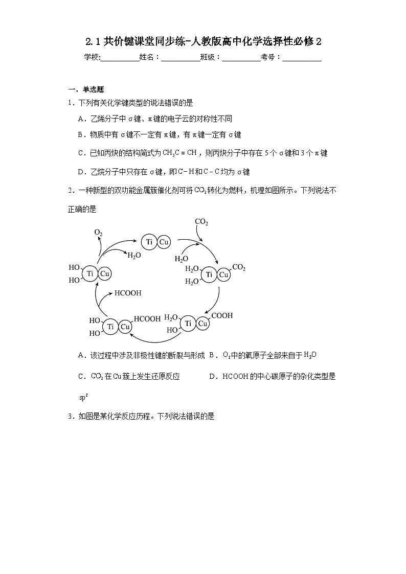 2.1共价键课堂同步练-人教版高中化学选择性必修201