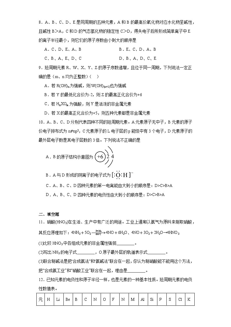 1.2原子结构与元素的性质课堂同步练-人教版高中化学选择性必修203