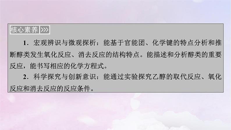 新教材适用2023_2024学年高中化学第3章烃的衍生物第2节醇酚第1课时醇课件新人教版选择性必修3第4页