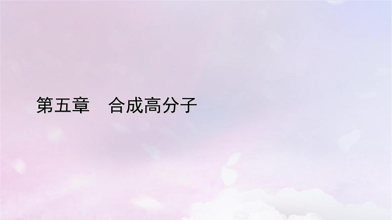 新教材适用2023_2024学年高中化学第5章合成高分子第2节高分子材料课件新人教版选择性必修3第1页