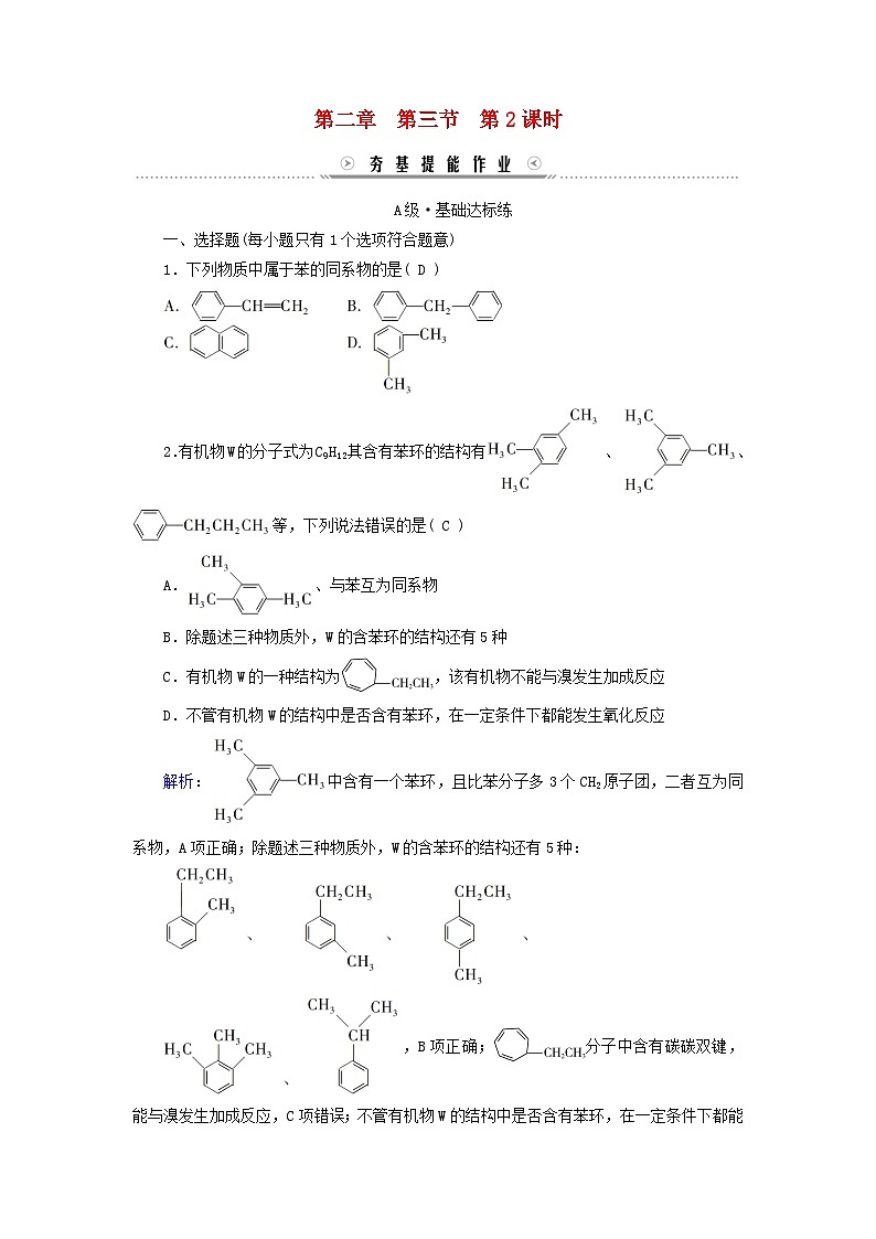 新教材适用2023_2024学年高中化学第2章烃第3节芳香烃第2课时苯的同系物提能作业新人教版选择性必修301