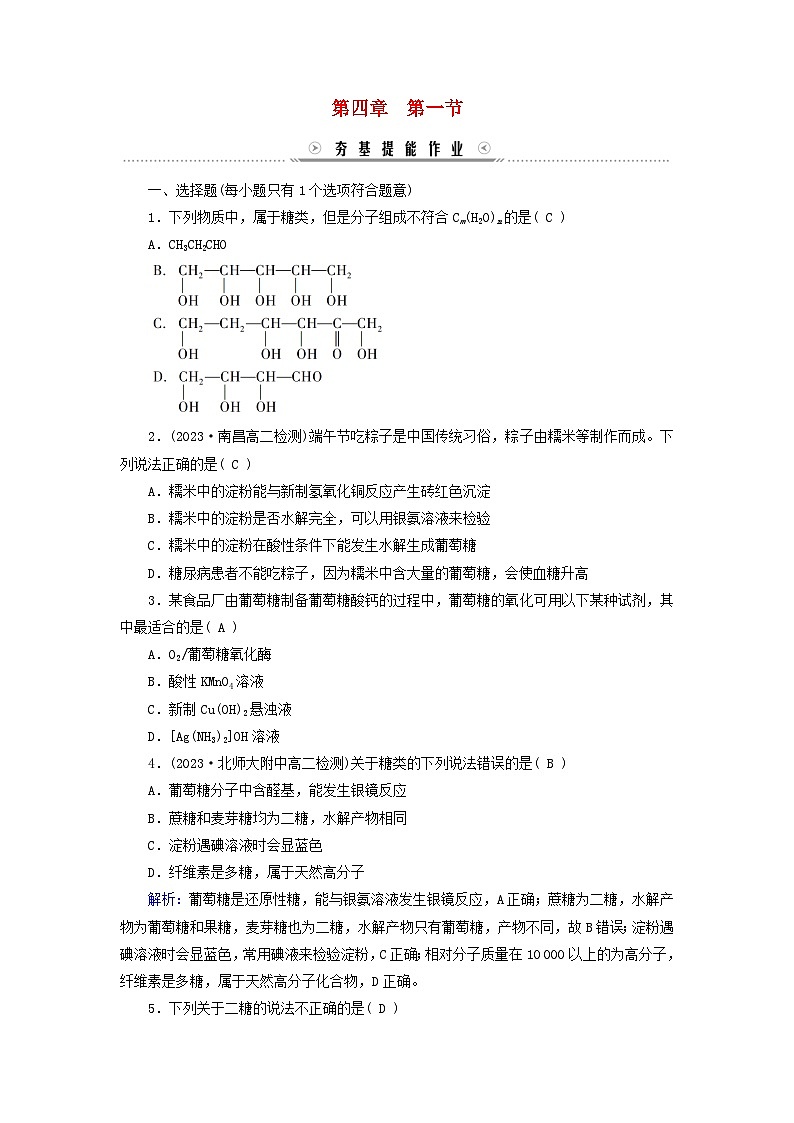 新教材适用2023_2024学年高中化学第4章生物大分子第1节糖类提能作业新人教版选择性必修3第1页