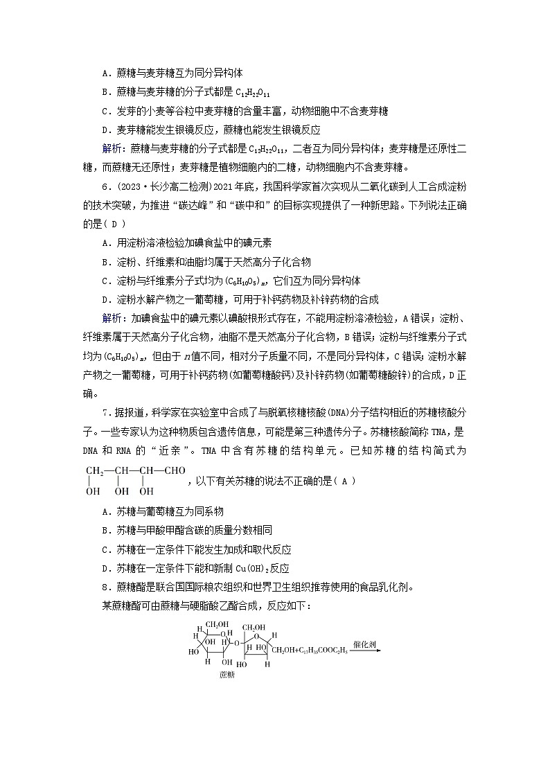 新教材适用2023_2024学年高中化学第4章生物大分子第1节糖类提能作业新人教版选择性必修3第2页