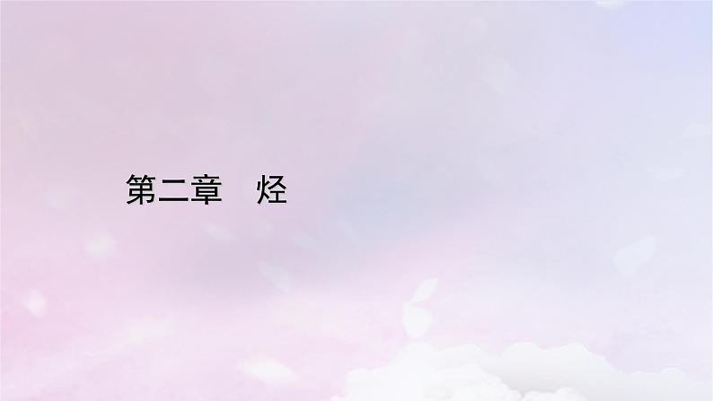 新教材适用2023_2024学年高中化学第2章烃章末素能提升课件新人教版选择性必修3第1页